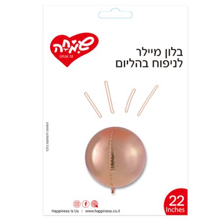 בלון מיילר 22 תלת מימד - רוז גולד (C)