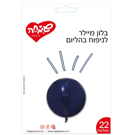 בלון מיילר 22 תלת מימד - כחול נייבי (C)