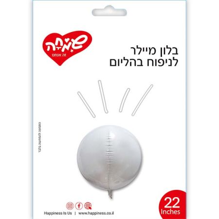 בלון מיילר 22 תלת מימד - לבן (C)