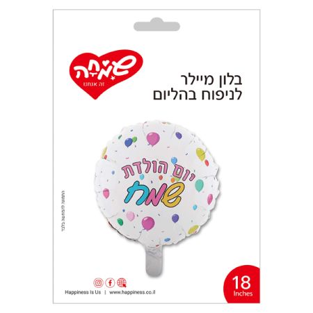 בלון מיילר 18 - יום הולדת שמח לבן