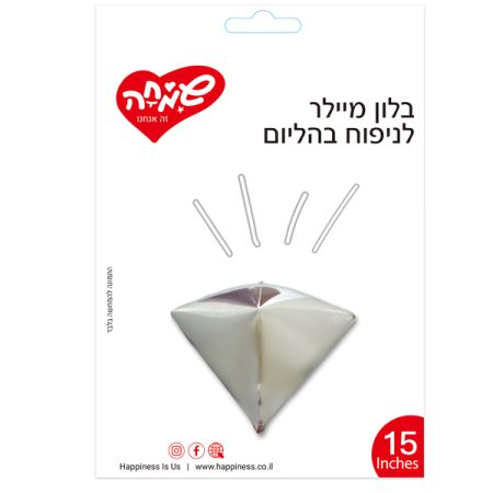 בלון מיילר 15 תלת מימד יהלום - כסף (C)