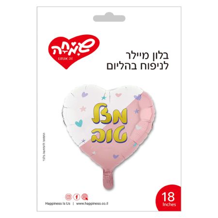 בלון מיילר 18 - לב מזל טוב ורוד לבן