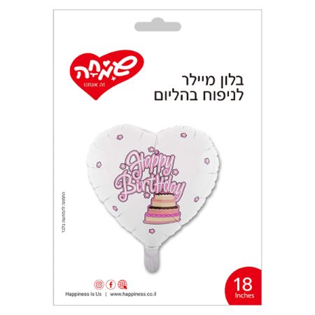 בלון מיילר 18 -לב HB לבן