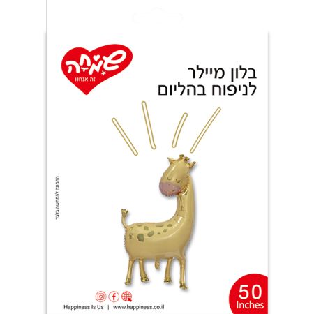 בלון מיילר 50 בצורת ג'ירפה (C)