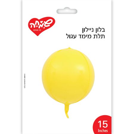 בלון ניילון תלת מימד עגול 15- צהוב (C)