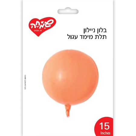 בלון ניילון תלת מימד עגול 15- כתום (C)