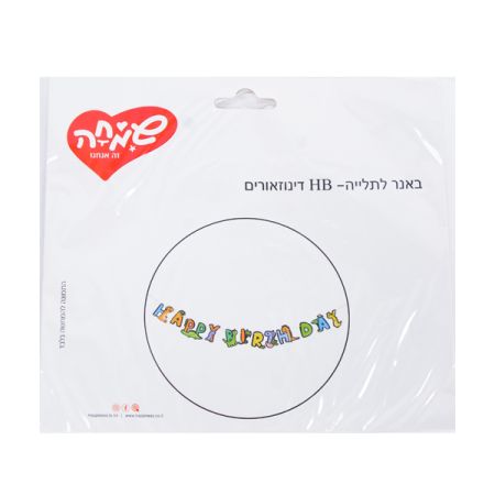 באנר לתליה- HB דינוזאורים