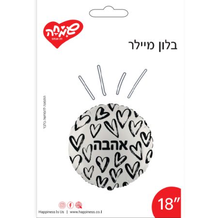 בלון מיילר 18 - עגול אהבה לבן לבבות שחורים (C)