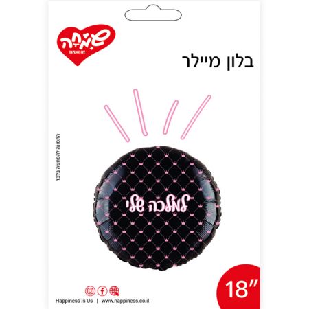בלון מיילר 18 - עגול למלכה שלי שחור (C)
