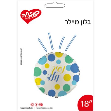 בלון מיילר 18 - עגול נסיך נולד לבן עם עיגולים (C)