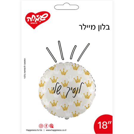 בלון מיילר 18 - עגול לנסיך שלי שמנת עם כתרים זהב (C)