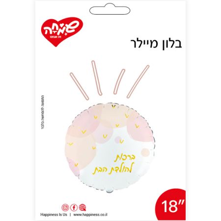 בלון מיילר 18 - עגול לבן ורוד ברכות להולדת הבת (C)