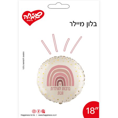בלון מיילר 18 - עגול קשת ורוד ברכות להולדת הבת (C)
