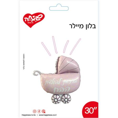 בלון מיילר 26 - עגלה ורודה הולדת הבת (C)