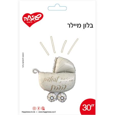 בלון מיילר 26 - עגלה שמנת הולדת הבת (C)