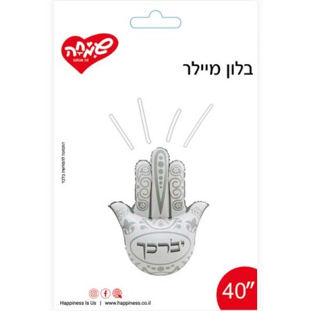 בלון 40'' - חמסה כסף יברכך מעוטר (C)