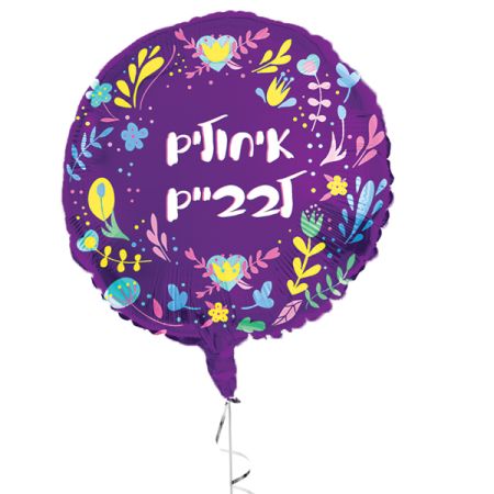 בלון מיילר 18- איחולים לבביים סגול  (C)