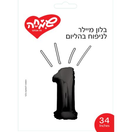 בלון מיילר 34 - שחור ספרה 1