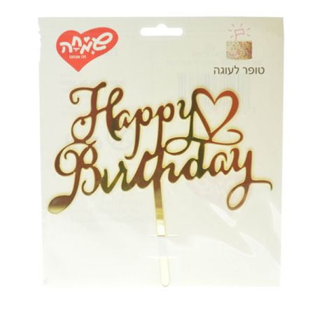 טופר אקרילי לעוגה 1יח-HB לב זהב