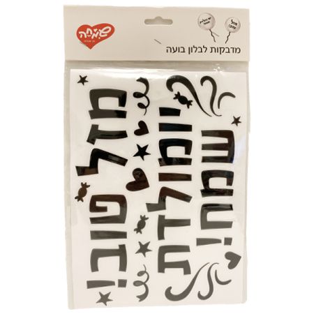 דף מדבקות לבלון בועה-אותיות עברית שחור