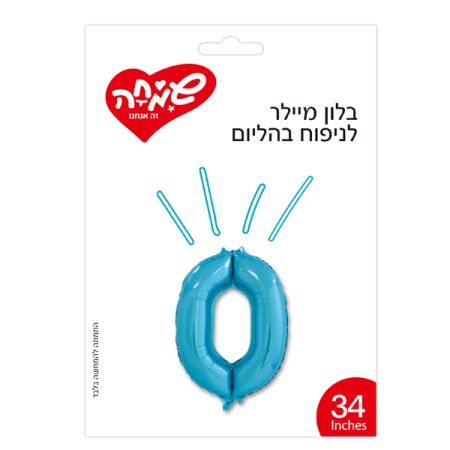 בלון מיילר 34 - כחול ספרה 0