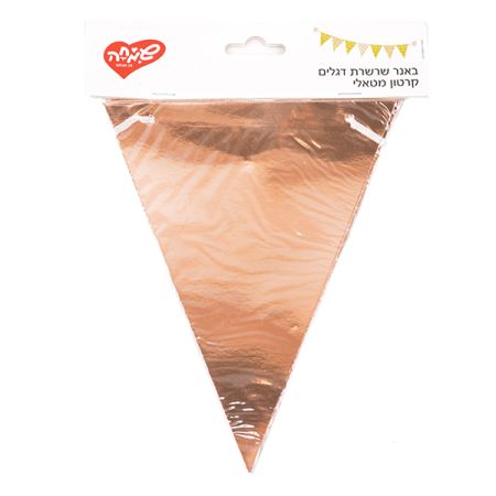 באנר שרשרת דגלים קרטון מטאלי- רוז גולד