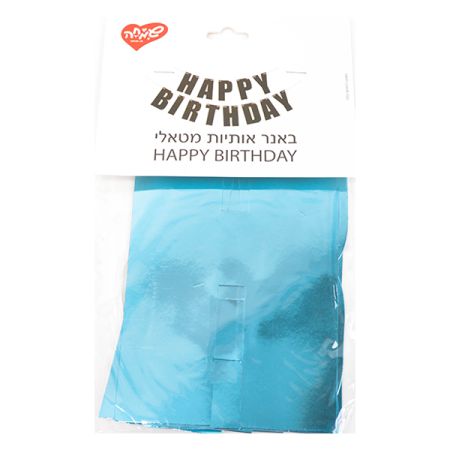 באנר אותיות HB מטאלי- תכלת