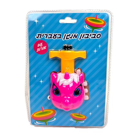 סביבון  מנגן בעברית - חד קרן ורוד מדליק אורות B