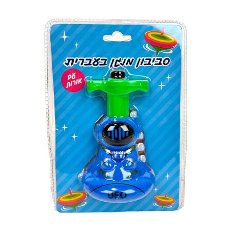 סביבון גנרי מנגן בעברית- איש חלל מדליק אורות B