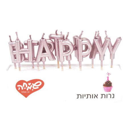 נרות אותיות HB רוז גולד