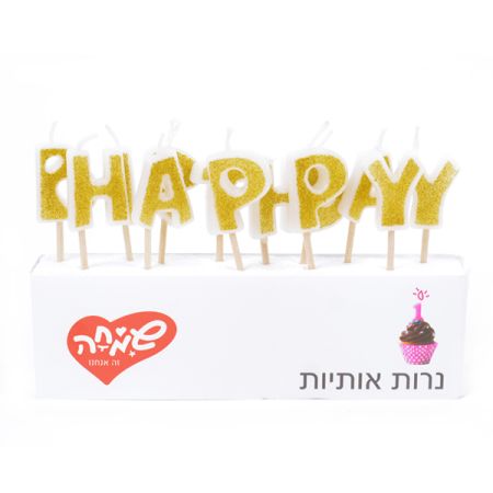 נרות אותיות HB זהב לבן