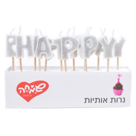 נרות אותיות HB כסף לבן